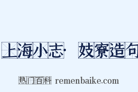 上海小志·妓寮造句是什么意思的图片
